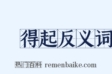對得起反义词是什么意思的图片
